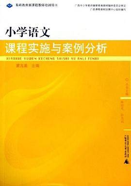 小学语文课程理念与实施