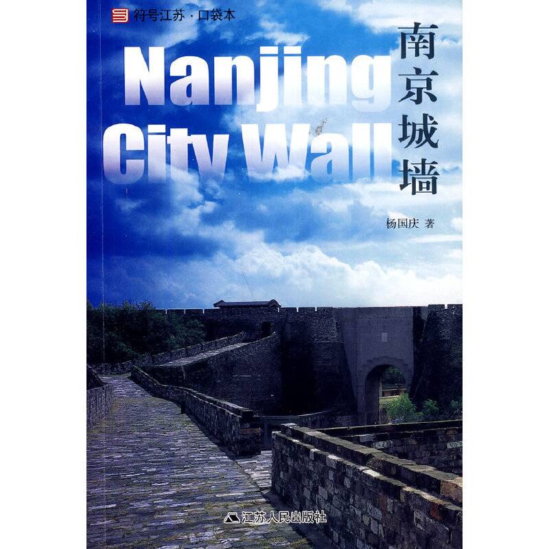 南京城墙