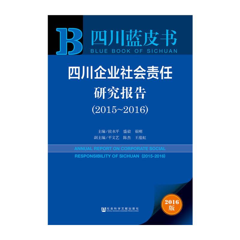 四川企业社会责任研究报告（2015～2016）