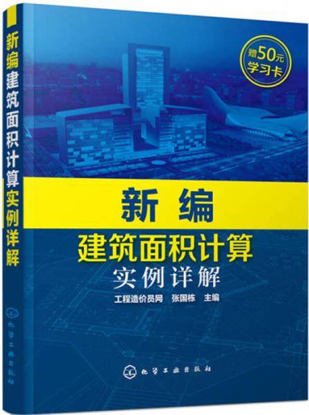 新编建筑面积计算实例详解