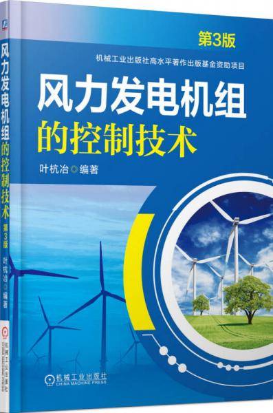 风力发电机组的控制技术