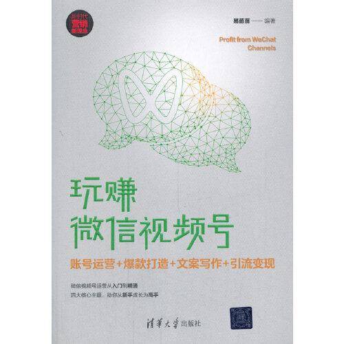 玩赚微信视频号：账号运营+爆款打造+文案写作+引流变现（新时代・营销新理念）