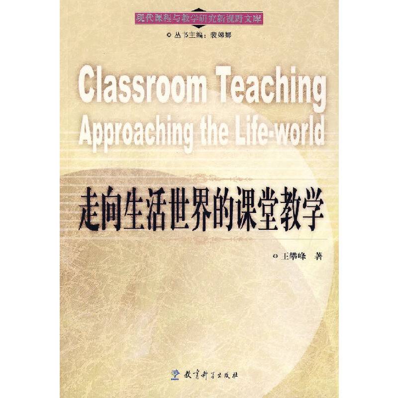 走向生活世界的课堂教学