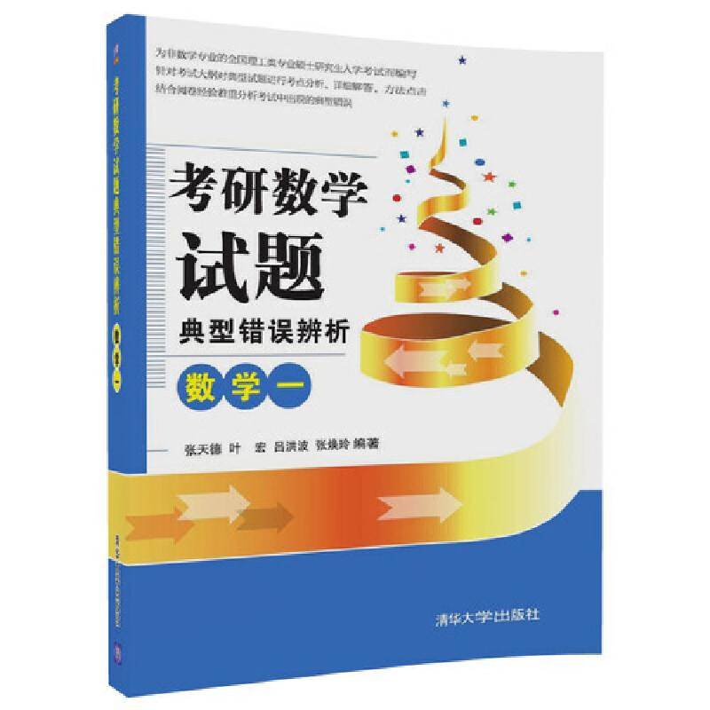 考研数学试题典型错误辨析：数学一