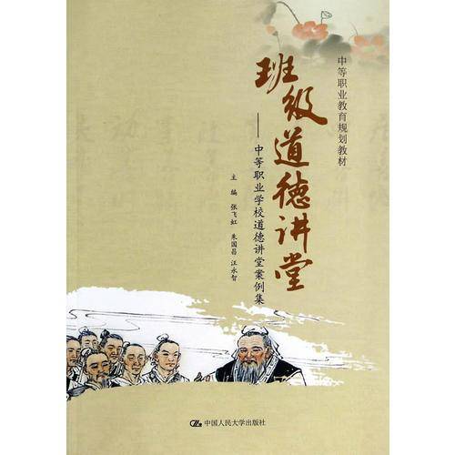 中等职业教育规划教材・班级道德讲堂：中等职业学校道德讲堂案例集