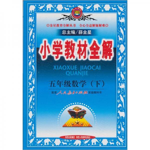 五年级数学（下）