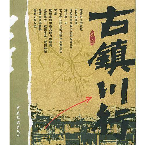 古镇川行