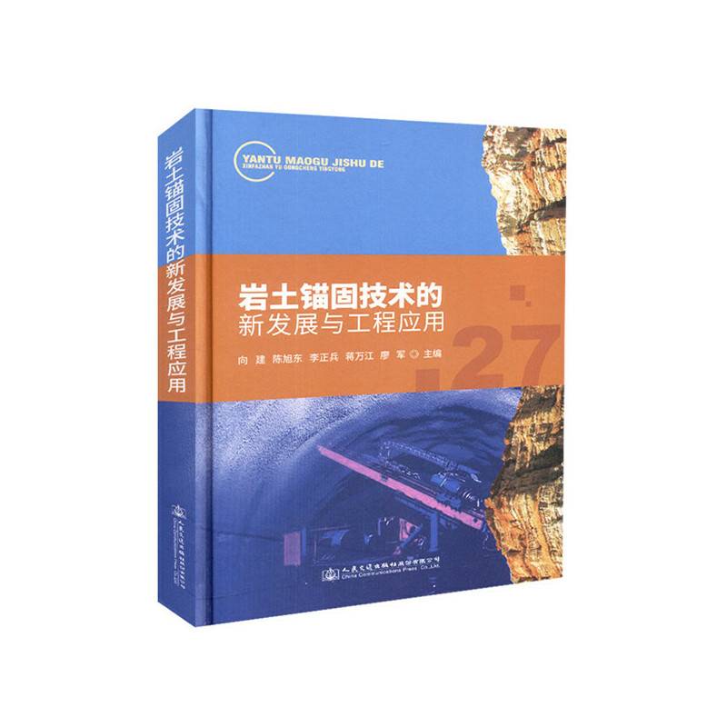 岩土锚固技术的新发展与工程应用