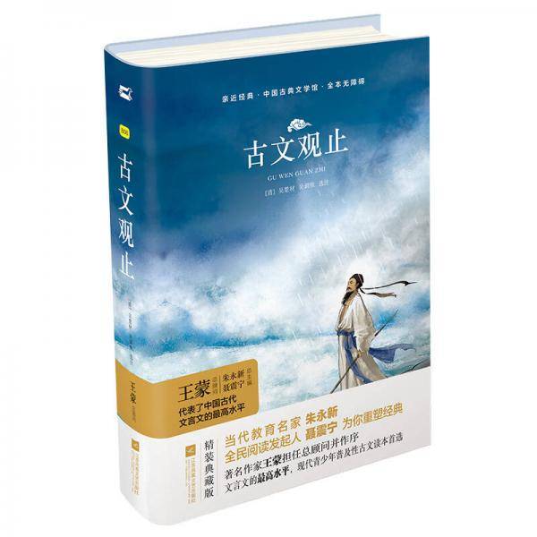 亲近经典―古文观止 （精装・全译本）