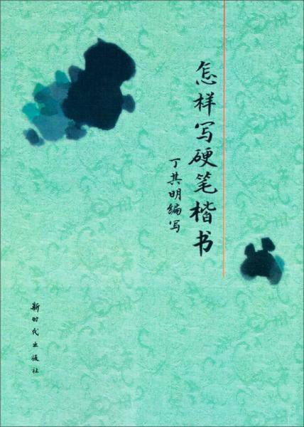 怎样写硬笔楷书