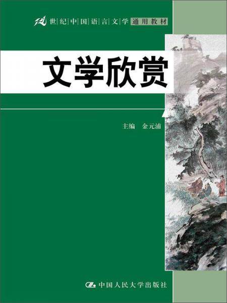 文学欣赏