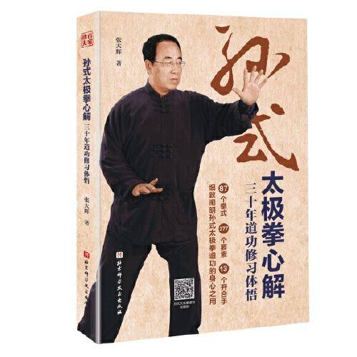 孙式太极拳心解：三十年道功修习体悟