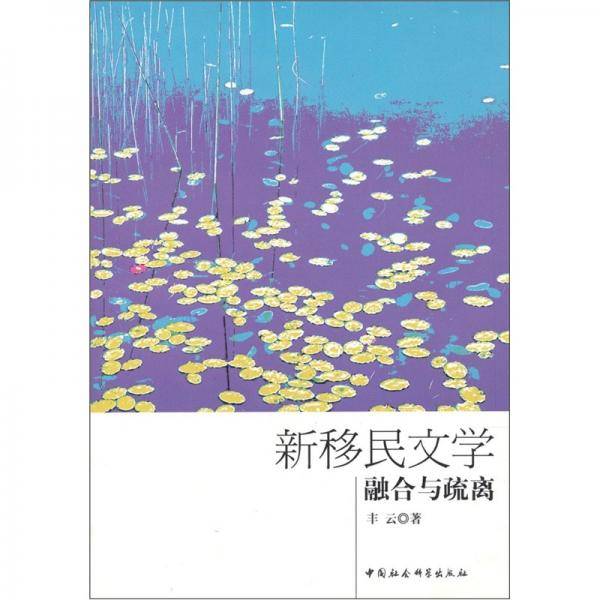 新移民文学:融合与疏离