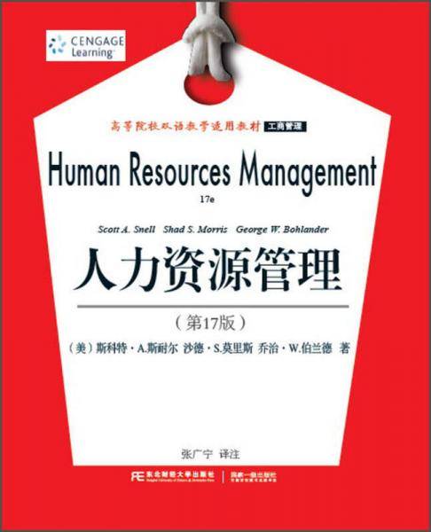 人力资源管理（第17版）/工商管理高等院校双语教学适用教材