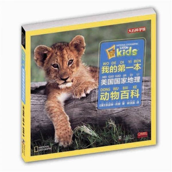 我的第一本美国国家地理动物百科
