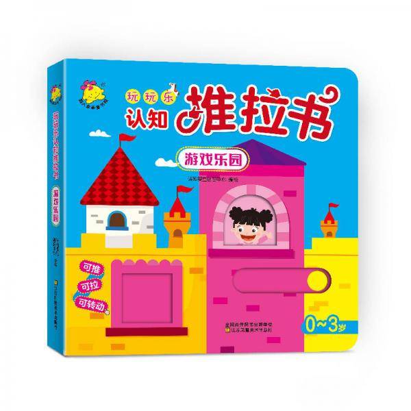 玩玩乐认知推拉书. 游戏乐园