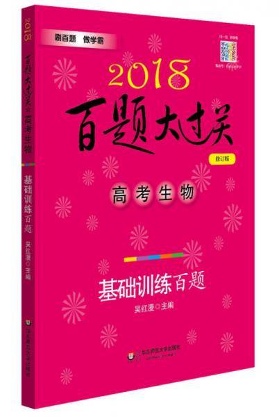 2018百题大过关.高考生物：基础训练百题