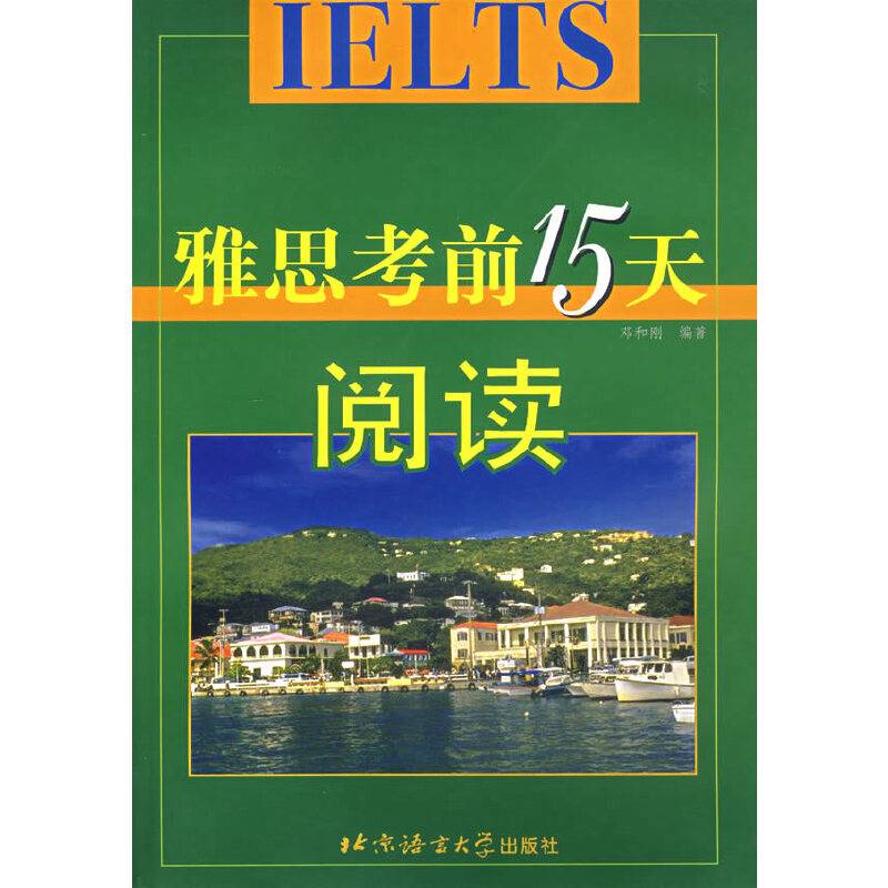 雅思考前15天阅读