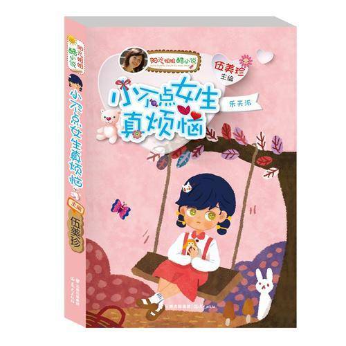 阳光姐姐酷小说：小不点女生真烦恼