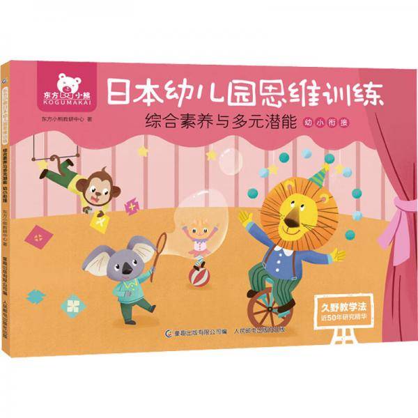 东方小熊日本幼儿园思维训练综合素养与多元潜能幼小衔接