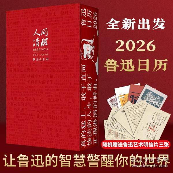 人间清醒鲁迅日历2026