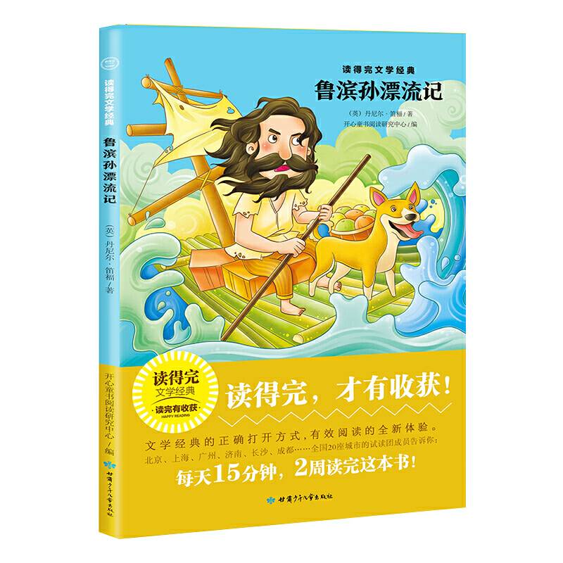 鲁滨孙漂流记 青少版经典名著推荐 读得完文学经典