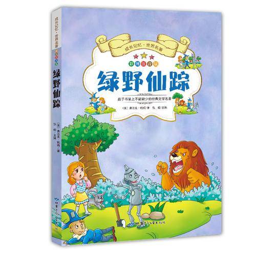 成长记忆·世界名著·绿野仙踪