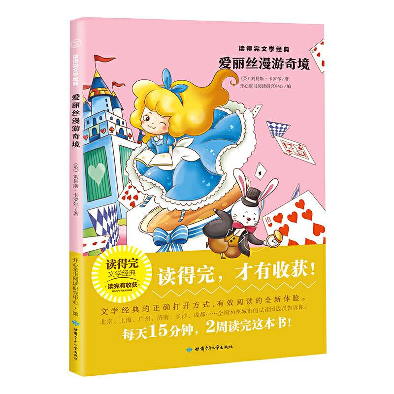 爱丽丝漫游奇境 青少版经典名著推荐 读得完文学经典
