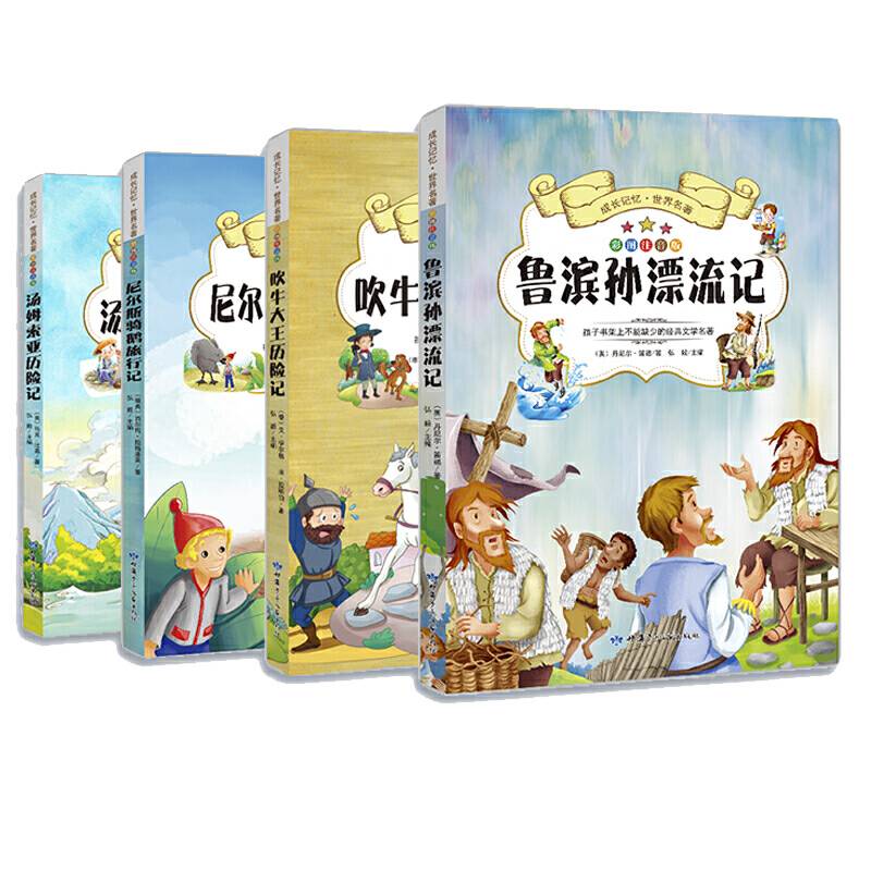 成长记忆・世界名著・鲁滨孙漂流记、吹牛大王历险记、尼尔斯骑鹅旅行记等（套装全四册）彩图注音版