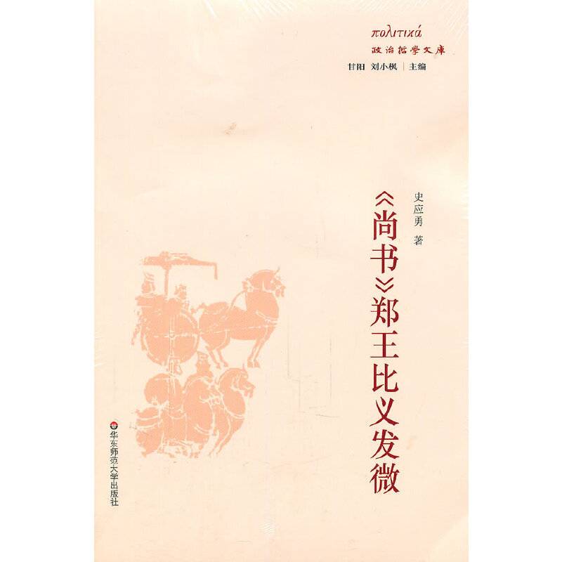 《尚书》郑王比义发微