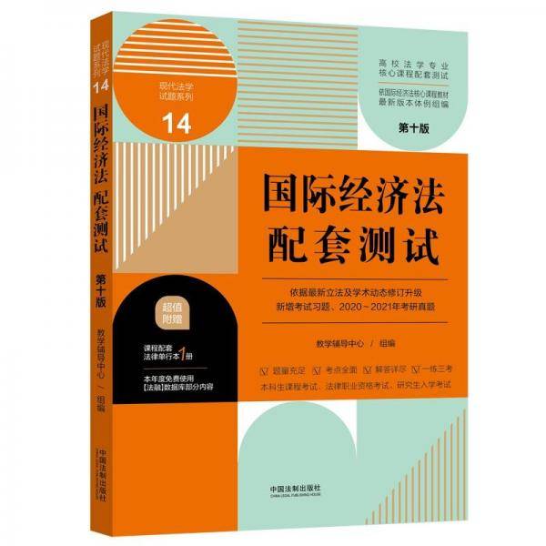 国际经济法配套测试：高校法学专业核心课程配套测试（第十版）
