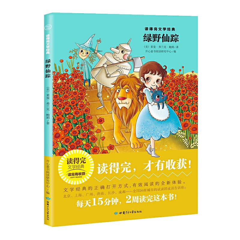 绿野仙踪 青少版经典名著推荐 读得完文学经典
