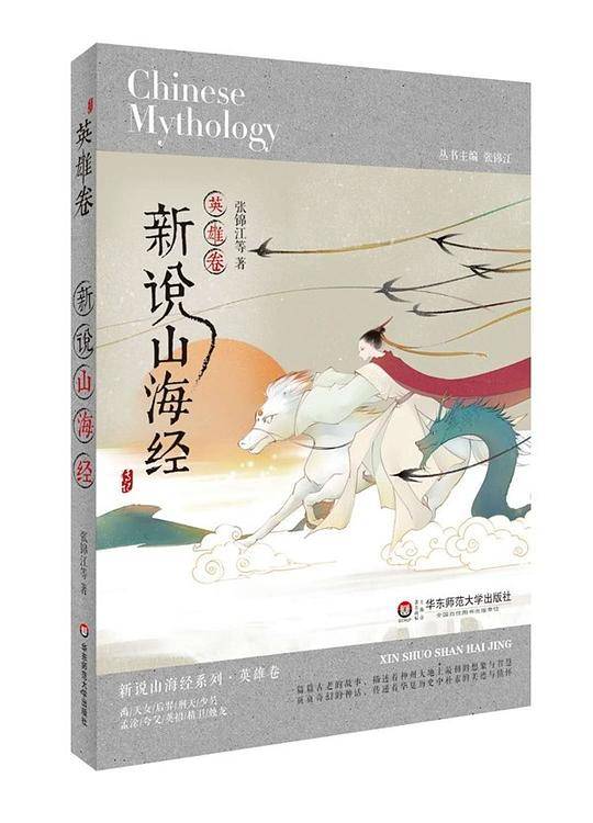 新说山海经（英雄卷）