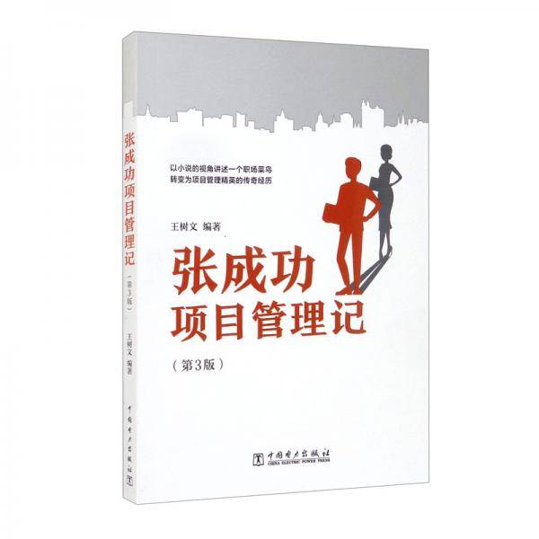 张成功项目管理记（第3版)