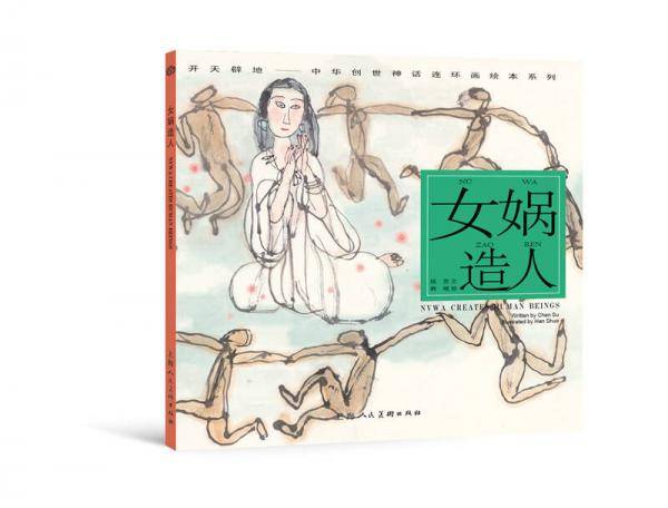开天辟地・中华创世神话连环画绘本系列：女娲造人