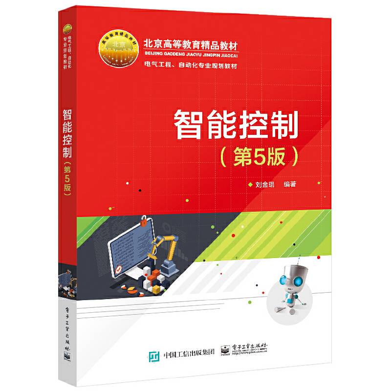 智能控制（第5版）