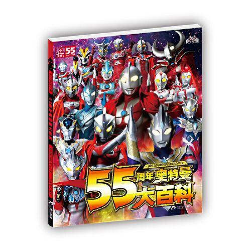 55周年奥特曼大百科