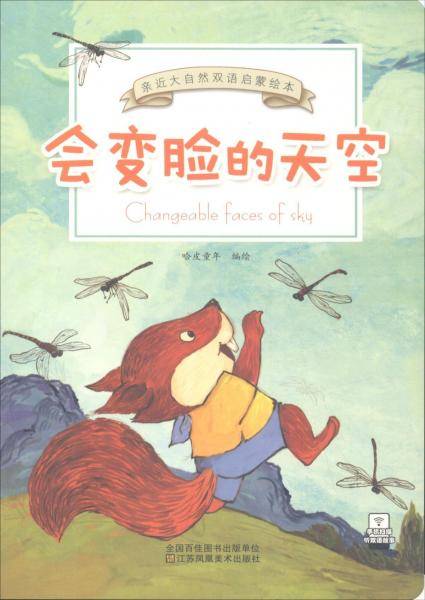 会变脸的天空/亲近大自然双语启蒙绘本