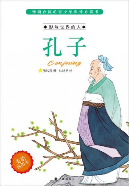 影响世界的人：孔子（美绘插图本）