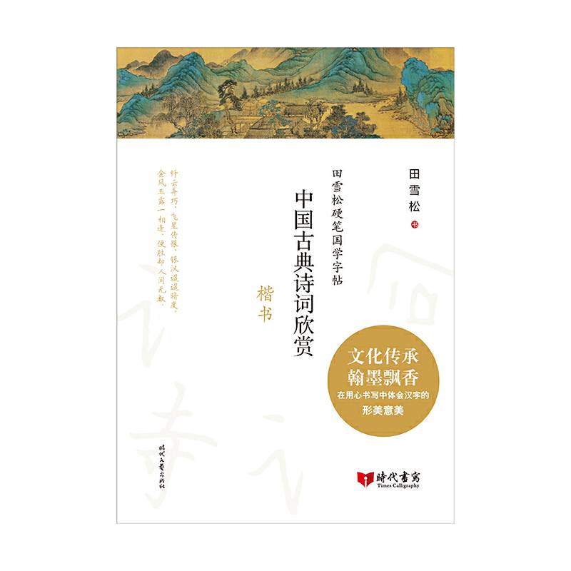 田雪松硬笔国学字帖：中国古典诗词欣赏（楷书）