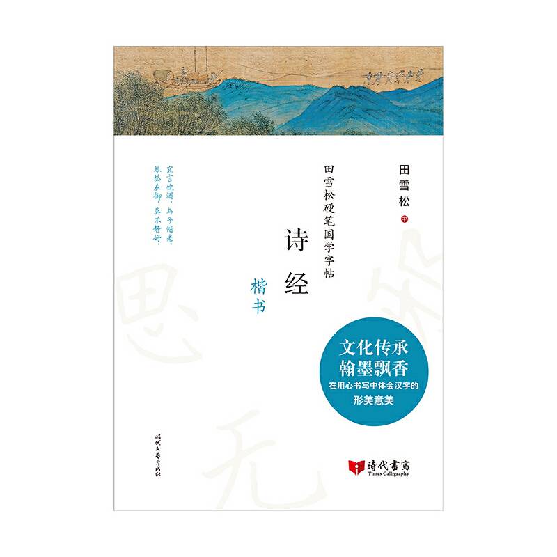 田雪松硬笔国学字帖：诗经（楷书）
