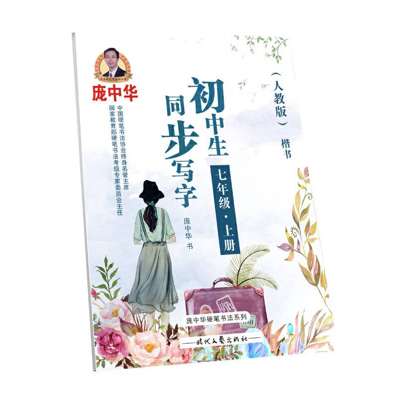 初中生同步写字(7上人教版楷书)/庞中华硬笔书法系列