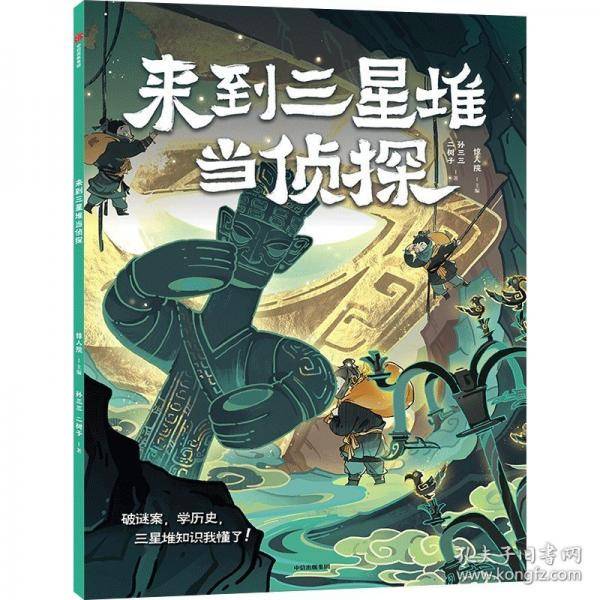 来到三星堆当侦探