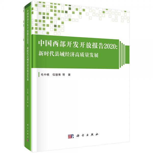 中国西部开发开放报告2020：新时代县域经济高质量发展