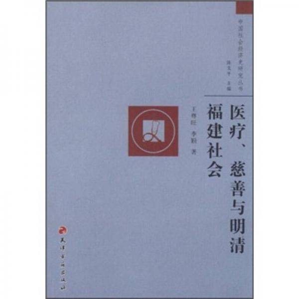 医疗、慈善与明清福建社会
