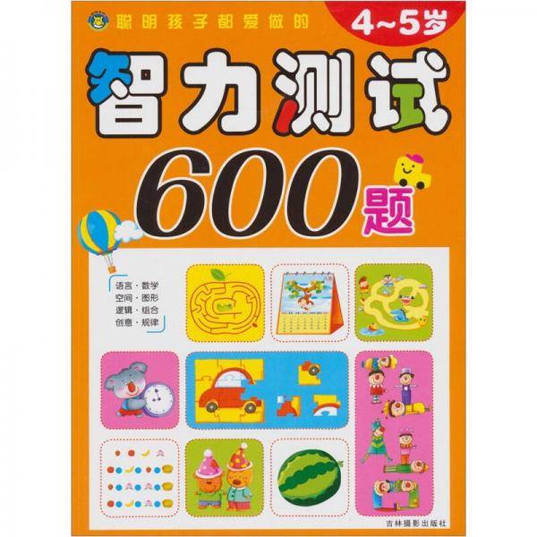 聪明孩子都爱做的智力测试600题