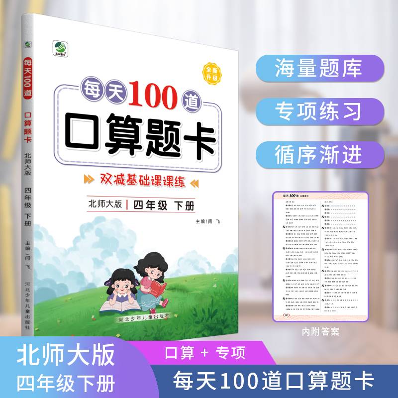 新版每天100道口算题卡四年级下册北师大版数学同步练习册心算口算速算巧算强化训练加减乘除混合运算余数除法运算