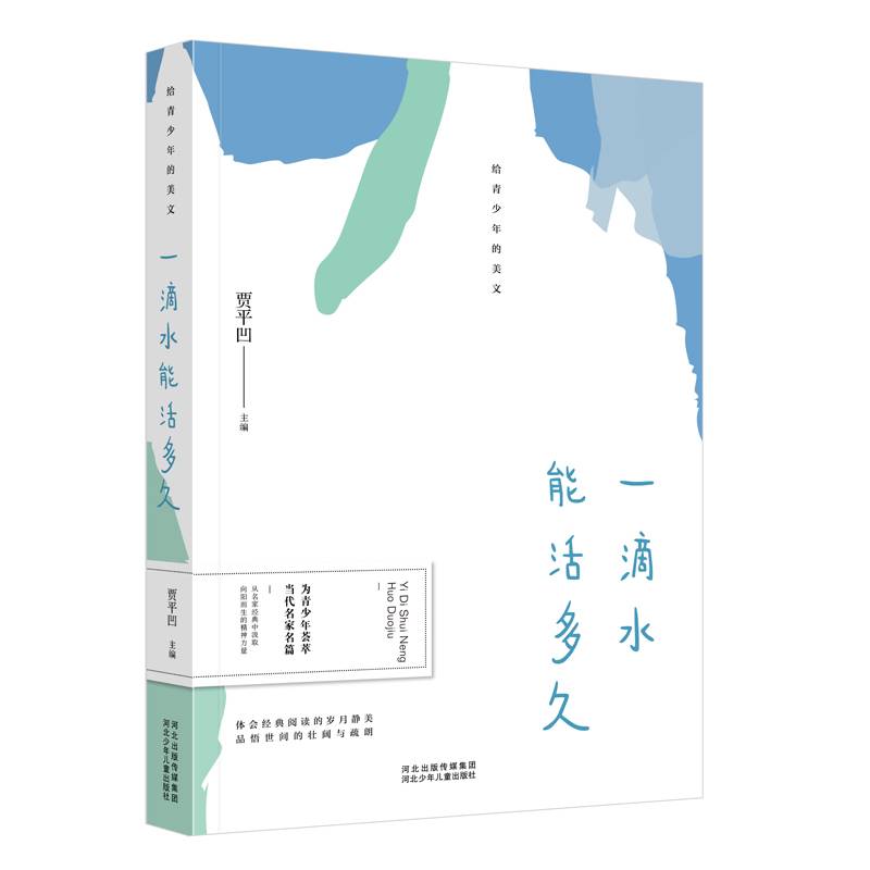 给青少年的美文 一滴水能活多久