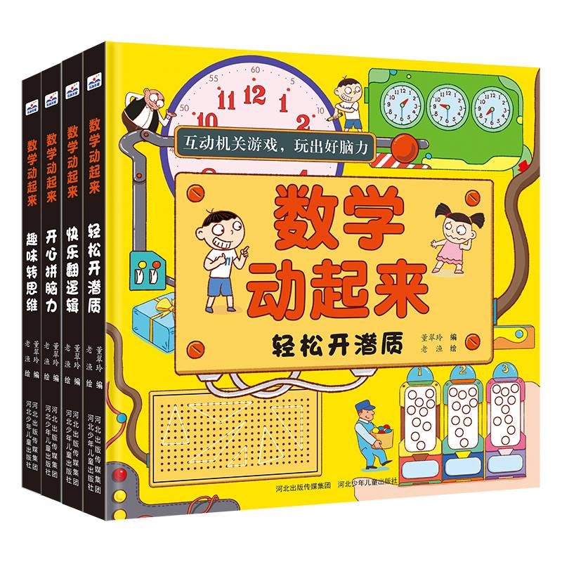 数学动起来 套装4册（轻松开潜质+快乐翻逻辑+趣味转思维+开心拼脑力）