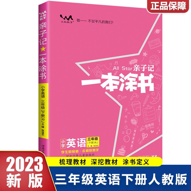 星推荐亲子记一本涂书三年级英语下册人教版3年级解析练习册同步教材解读基础知识大全